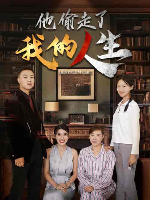 他偷走了我的人生（30集全） - 紫橙阁短剧
