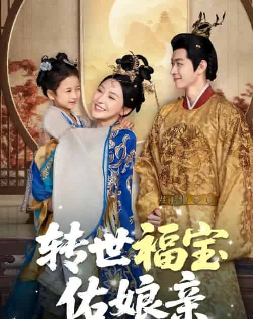 转世福宝佑娘亲（83集全）-紫橙网创项目网