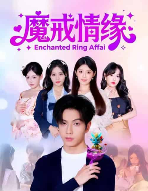 魔戒情缘（63集全）曾帅翔＆傅韶涵 - 紫橙阁短剧
