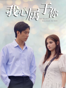 我心属于你（90集全） - 紫橙阁短剧