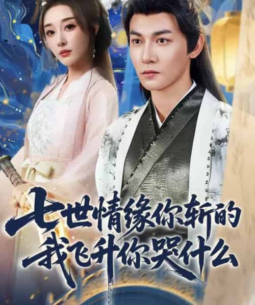 七世情缘你斩的我飞升你哭什么（70集全）孙虎城＆张棠＆王妍-紫橙网创项目网