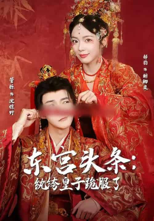 东宫头条：纨绔皇子跪服了（61集全）管栎＆郝韵-紫橙网创项目网