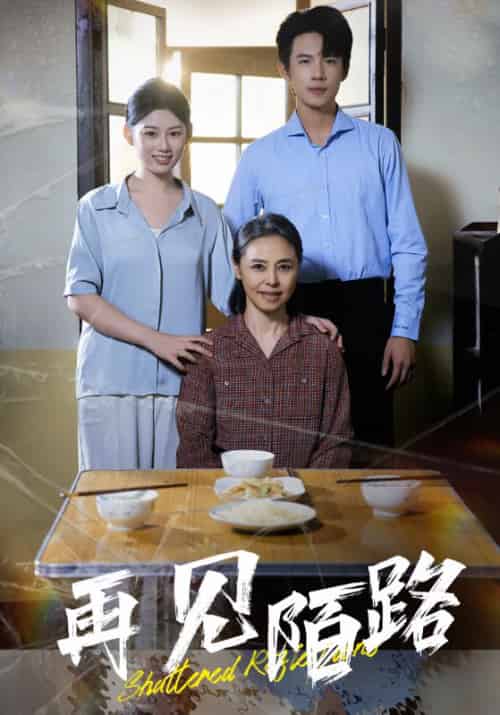 再见陌路（39集全） - 紫橙阁短剧