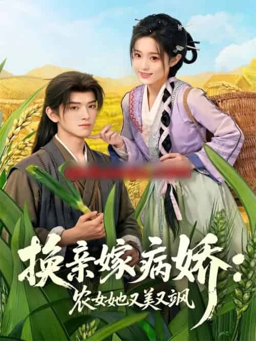 换亲嫁病娇:农女她又美又飒(66集全)黄逍&田雨晴-紫橙网创项目网