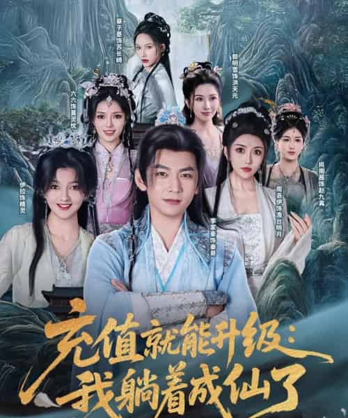 充值就能升级:我躺着成仙了 充值就能升级:我躺着成仙了