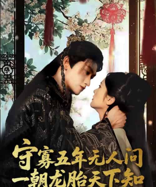 守寡五年无人问一朝龙胎天下知（83集）毛祁生＆毛香淋 - 紫橙阁短剧