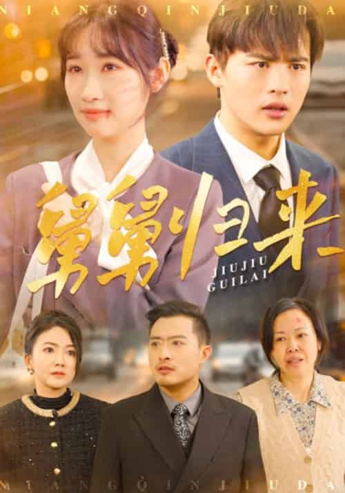 舅舅归来（61集全）潘佳琪 - 紫橙阁短剧