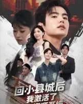 回小县城后我激活了无限资源系统＆回小县城后我激活了无限资源系统（51集全）鲁昊＆钱婧睿 - 紫橙阁短剧