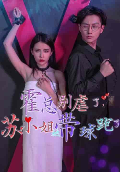 霍总别虐了,苏小姐她带球跑了 霍总别虐了,苏小姐她带球跑了
