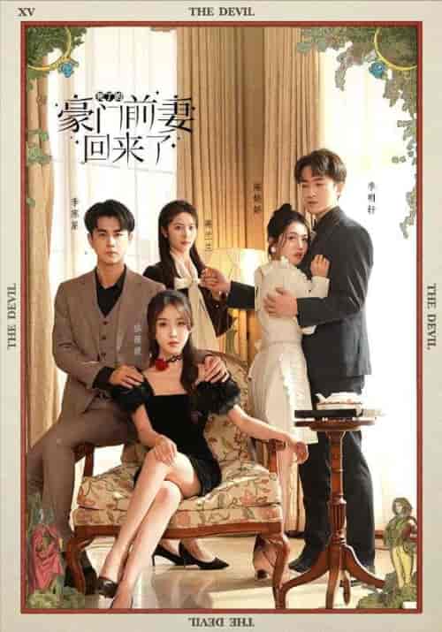 死了的豪门前妻回来了（96集） - 紫橙阁短剧