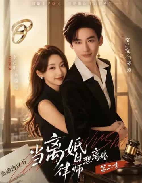 当离婚律师想离婚第二季(79集全)常喆宽&李若琪-紫橙网创项目网