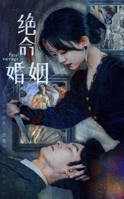 绝命婚姻（90集）侯呈玥 - 紫橙阁短剧