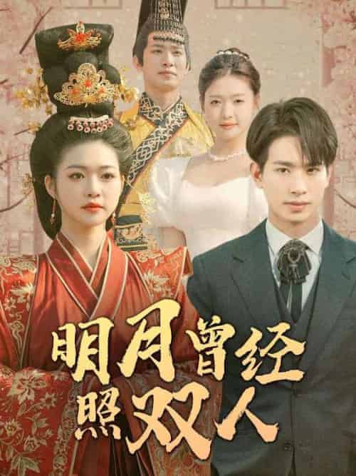 明月曾经照双人（100集全）时郁舟＆许知微 - 紫橙阁短剧