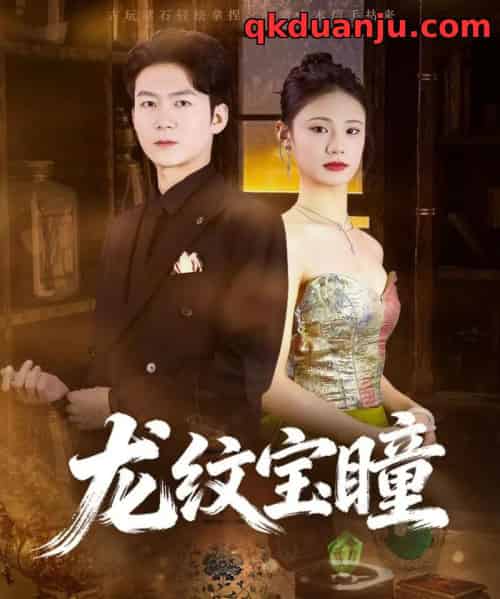 龙纹宝瞳（71集全）丁萌＆刘子轩-紫橙网创项目网
