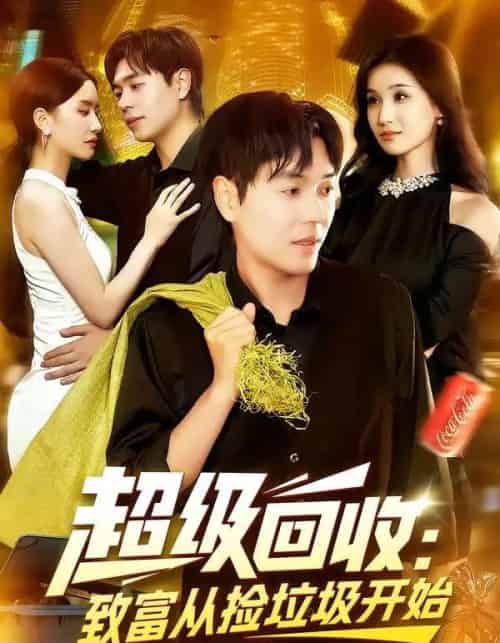 超级回收：致富从捡垃圾开始＆超级回收致富从捡垃圾开始（118集全）刘晨宇＆周钶臻 - 紫橙阁短剧