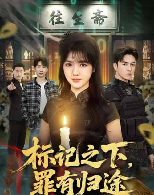 标记之下,罪有归途(80集全)夏宁骏&李雪丹-紫橙网创项目网