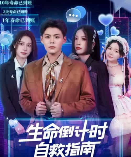 生命倒计时自救指南（84集全）欧阳千然＆郭建清-紫橙网创项目网