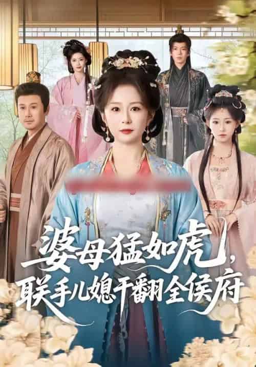 婆母猛如虎，联手儿媳干翻全侯府（60集全）任婉婧＆张鹏伟-紫橙网创项目网