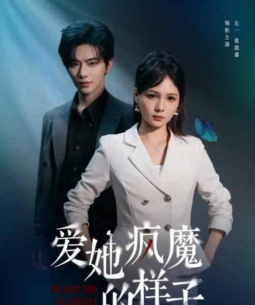 爱她疯魔的样子（80集）左一＆张庭睿 - 紫橙阁短剧