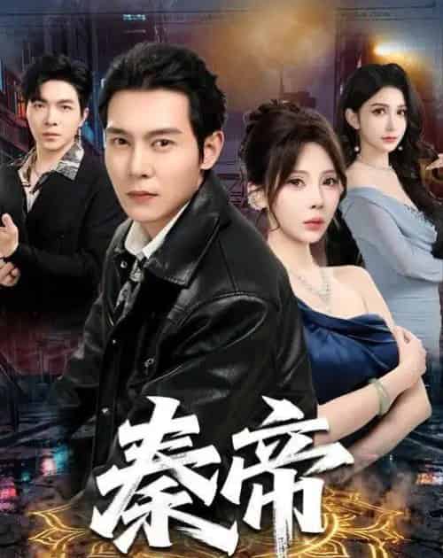 秦帝(65集全)钱霆川&月野兔-紫橙网创项目网