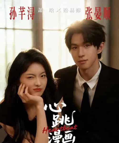 心跳漫画(54集全)张宴顺&孙芊浔-紫橙网创项目网
