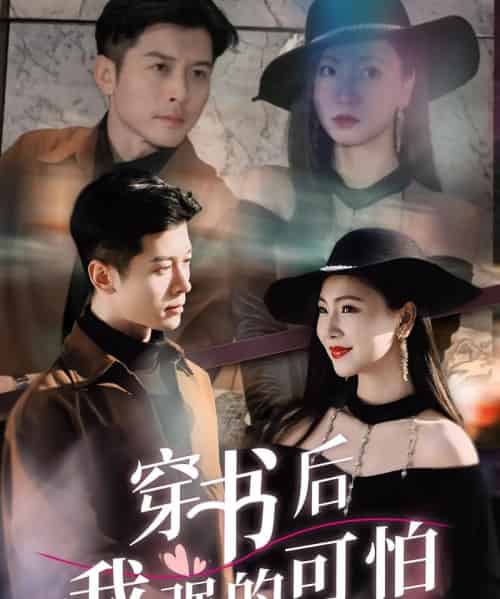 穿书后我强的可怕(64集)秦小满&赖艺-紫橙网创项目网