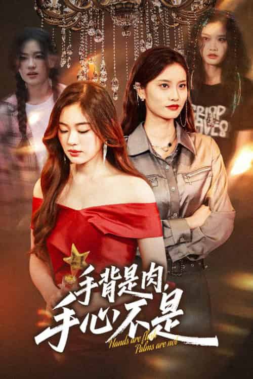 手背是肉手心不是（45集全）杨雪玉＆刘羽霄 - 紫橙阁短剧