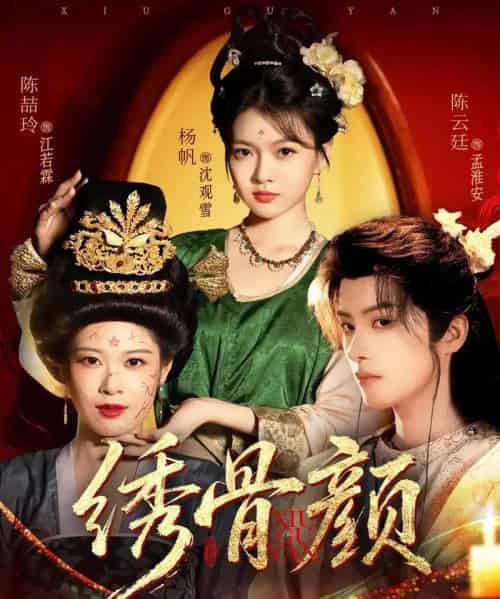 绣骨颜(82集全)陈云廷&杨帆-紫橙网创项目网