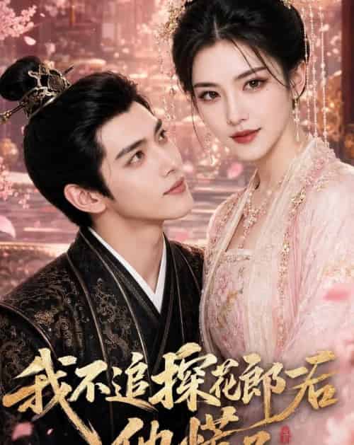 我不追探花郎后,他慌了 我不追探花郎后,他慌了