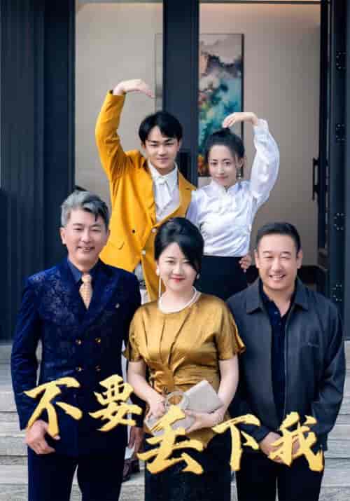 不要丢下我（55集全） - 紫橙阁短剧