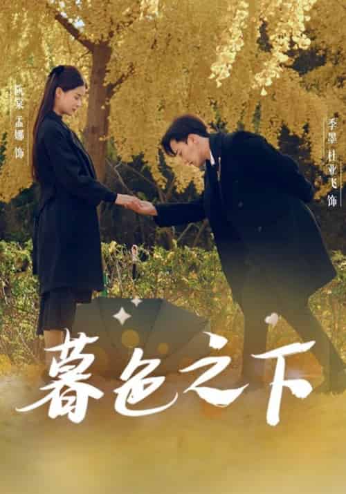 暮色之下（70集全）季墨＆阮棠 - 紫橙阁短剧