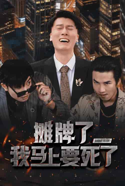 摊牌了我马上要死了（30集全） - 紫橙阁短剧