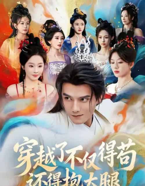 穿越了不仅得苟，还得抱大腿（81集全）雷艺昊＆权睿-紫橙网创项目网