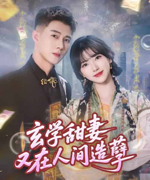 玄学甜妻又在人间造孽（68集）包金妮＆黄文博 - 紫橙阁短剧