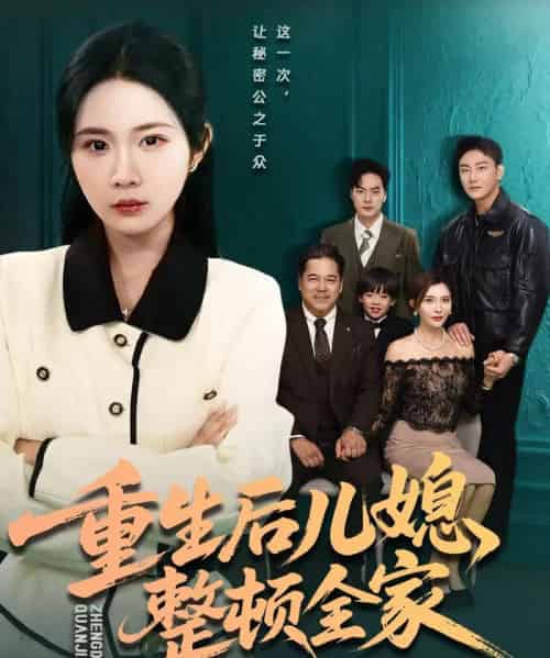 重生后儿媳整顿全家（71集全）文江＆张时熹 - 紫橙阁短剧