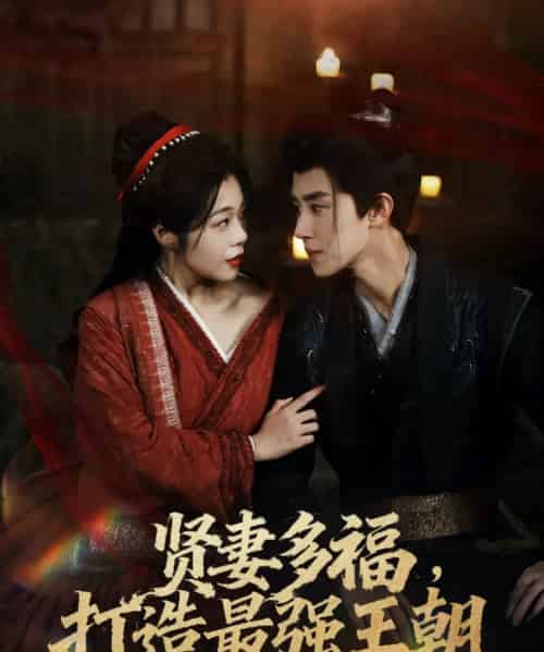 多妻多福打造最强王朝（71集全）马士尧＆徐依-紫橙网创项目网