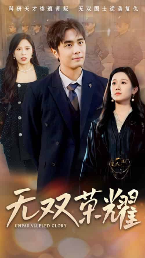 无双荣耀（55集全）牟映竹 - 紫橙阁短剧