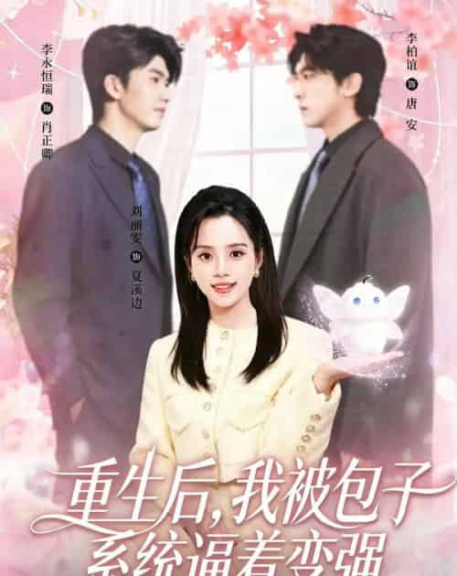 重生后，我被包子系统逼着变强（80集全）李柏谊＆刘艺然 - 紫橙阁短剧