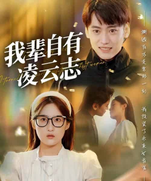 我辈自有凌云志 （77集） 申晴 - 紫橙阁短剧