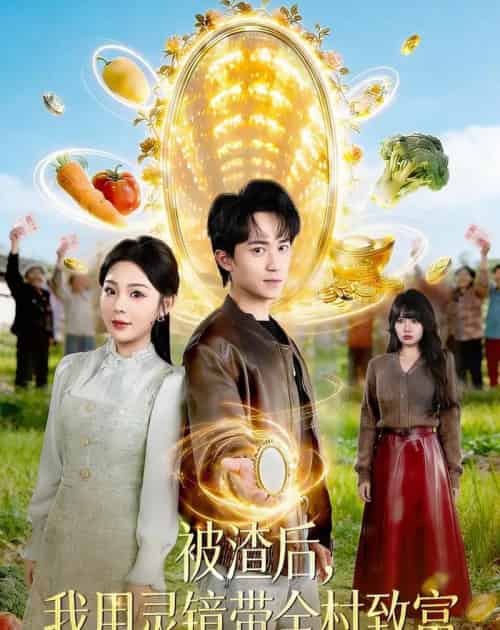 被渣后,我用灵镜带全村致富 被渣后,我用灵镜带全村致富
