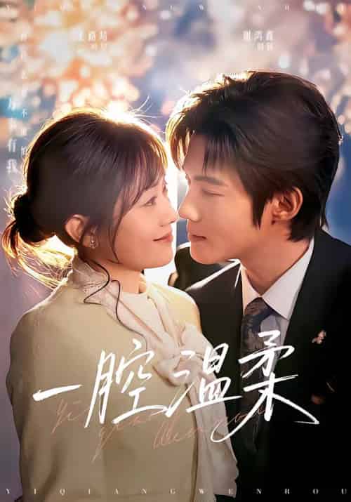 一腔温柔（68集全）谢鸿鑫＆王路晴-紫橙网创项目网