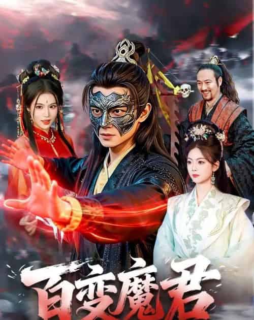 百变魔君 百变魔君
