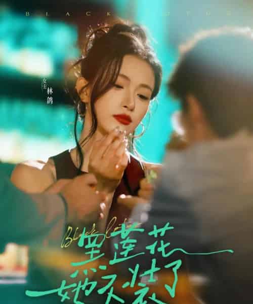 黑莲花她不装了 黑莲花她不装了
