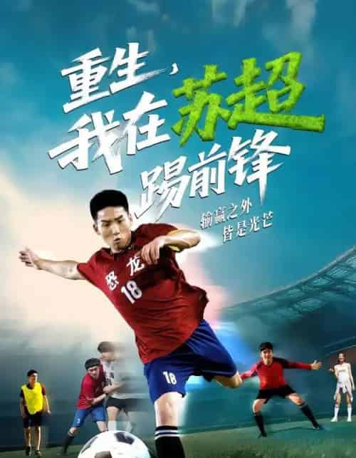重生，我在苏超踢前锋（70集全）霍文琦＆彭渤 - 紫橙阁短剧