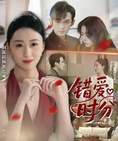 错爱时分 错爱时分