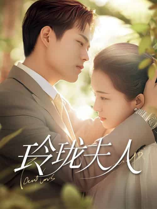 玲珑夫人（70集全）华文婷 - 紫橙阁短剧