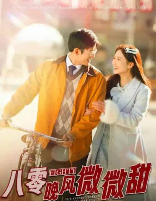 八零晚风微微甜（81集全）舒童＆刘美娜-紫橙网创项目网