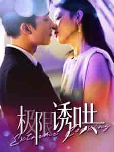 极限诱哄（95集全） - 紫橙阁短剧