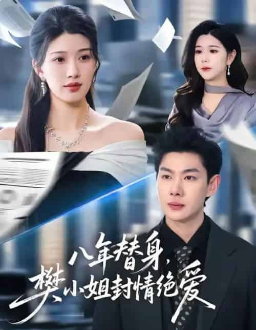 八年替身，樊小姐封情绝爱（42集全）谢瞳垚＆霍志恒-紫橙网创项目网