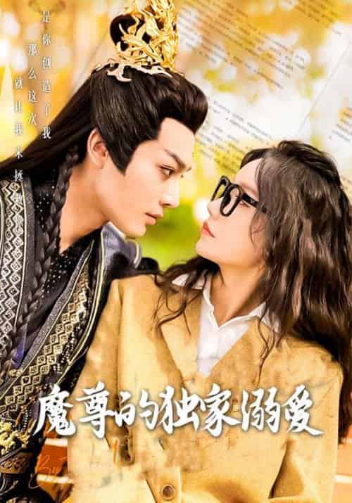 魔尊的独家溺爱（91集全）厉苍云＆李蕙娇 - 紫橙阁短剧